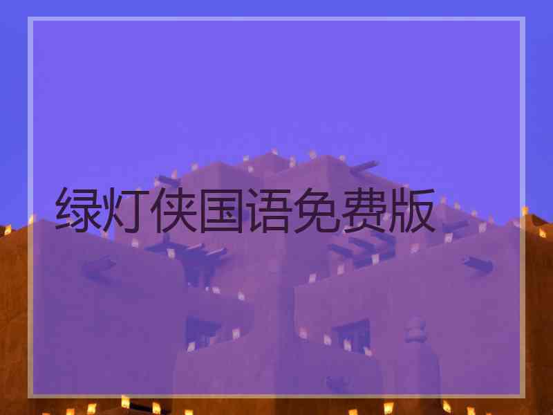 绿灯侠国语免费版