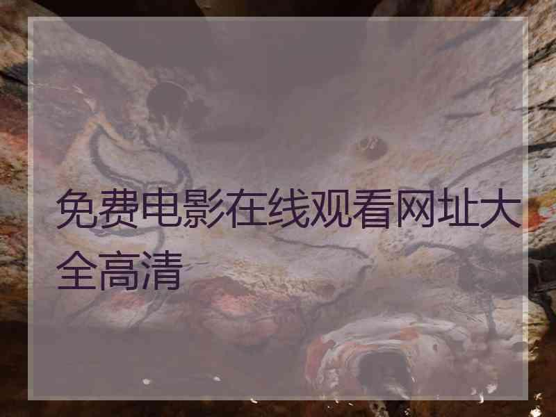 免费电影在线观看网址大全高清