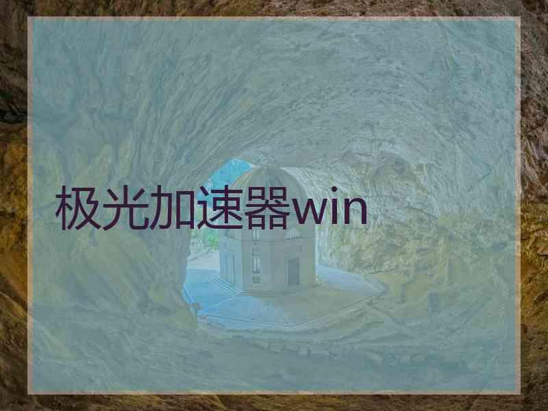 极光加速器win