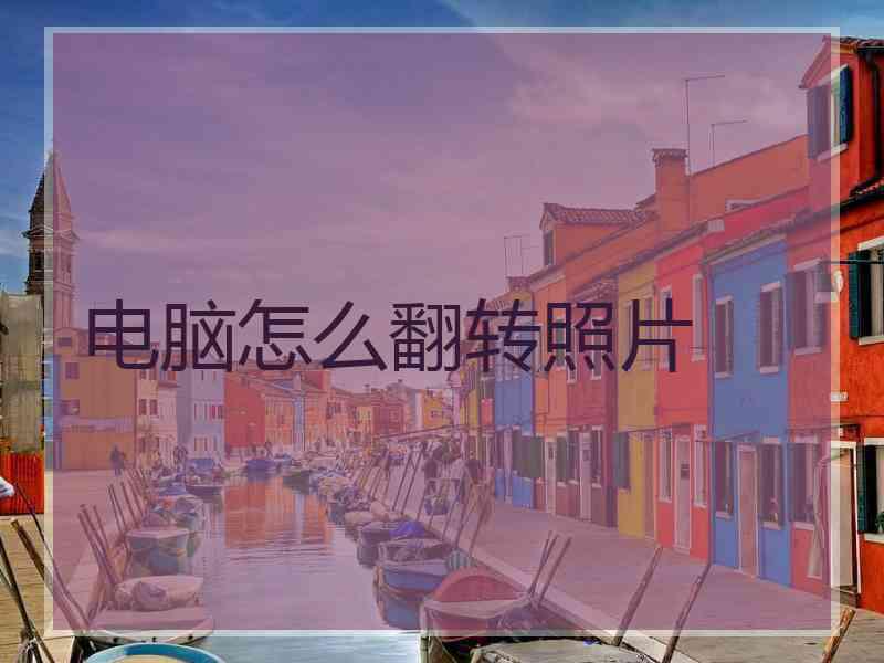电脑怎么翻转照片