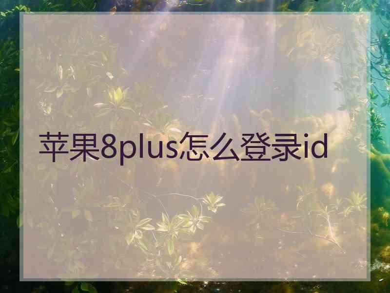 苹果8plus怎么登录id
