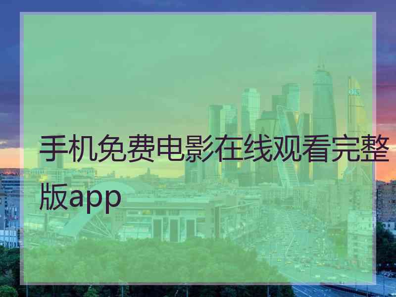 手机免费电影在线观看完整版app