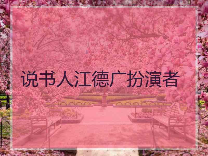 说书人江德广扮演者