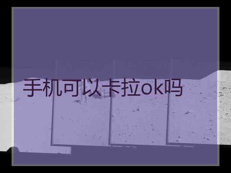 手机可以卡拉ok吗