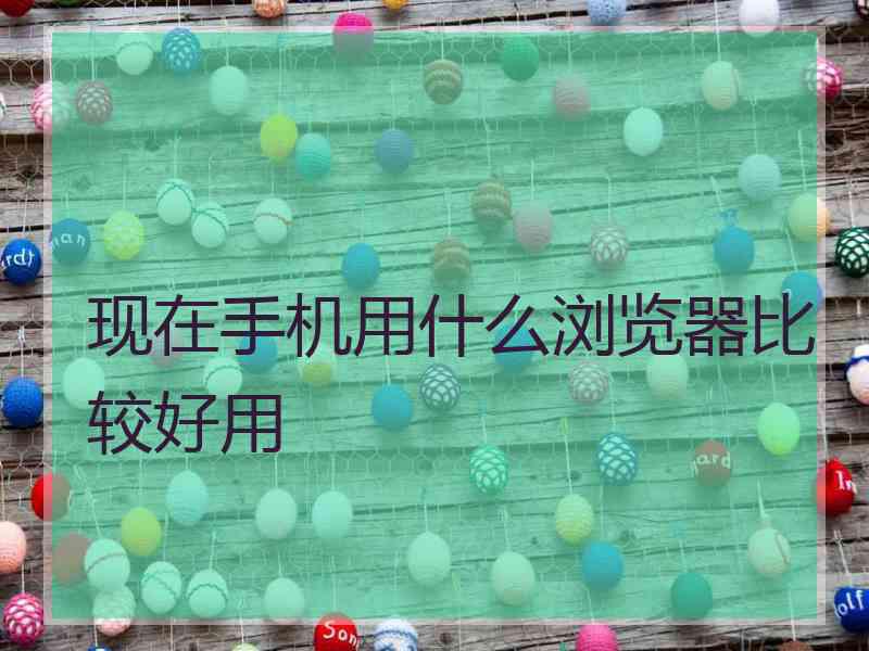 现在手机用什么浏览器比较好用