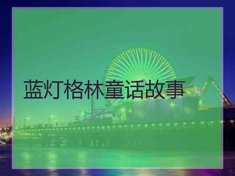 蓝灯格林童话故事