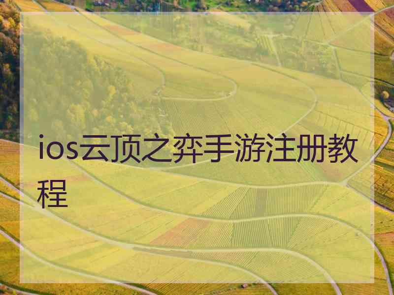 ios云顶之弈手游注册教程