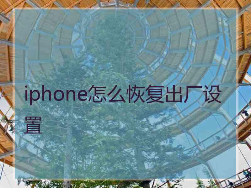 iphone怎么恢复出厂设置