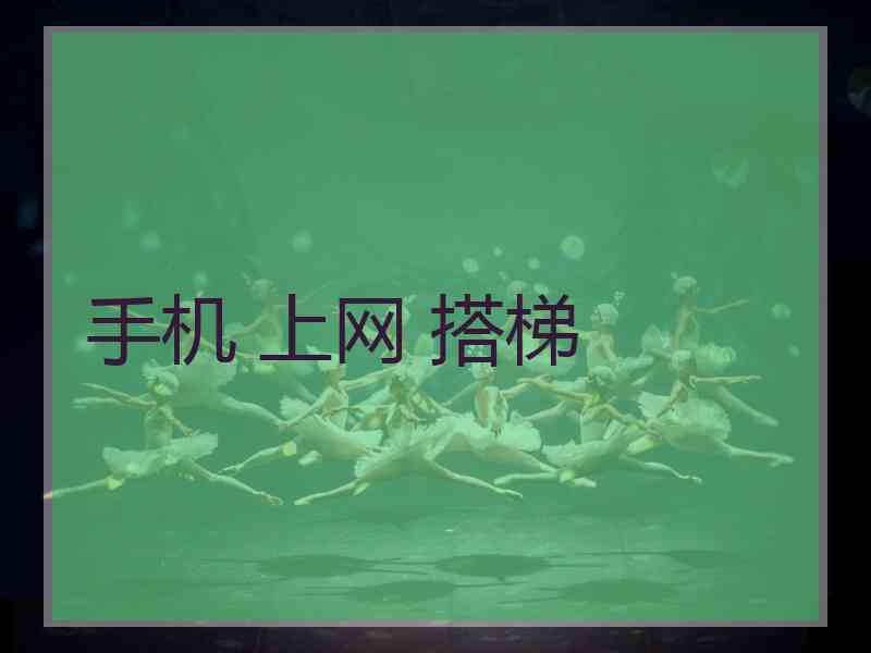 手机 上网 搭梯