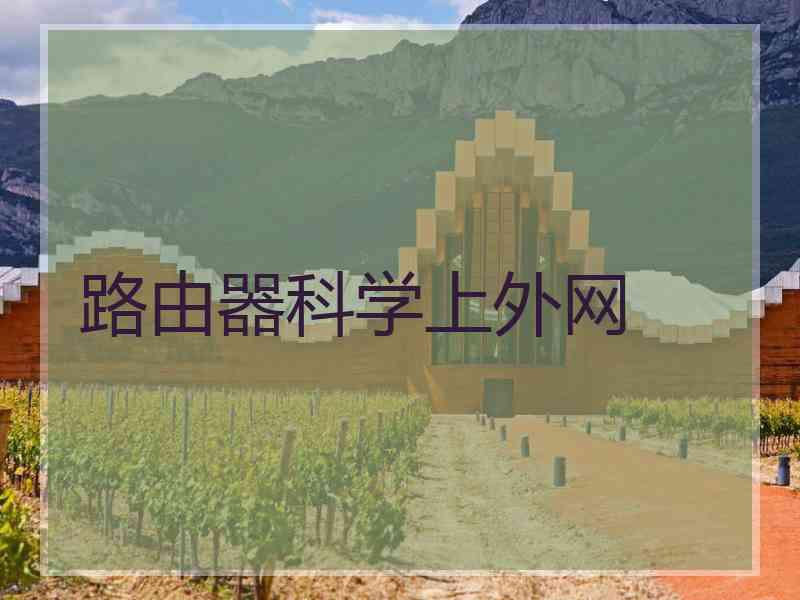 路由器科学上外网