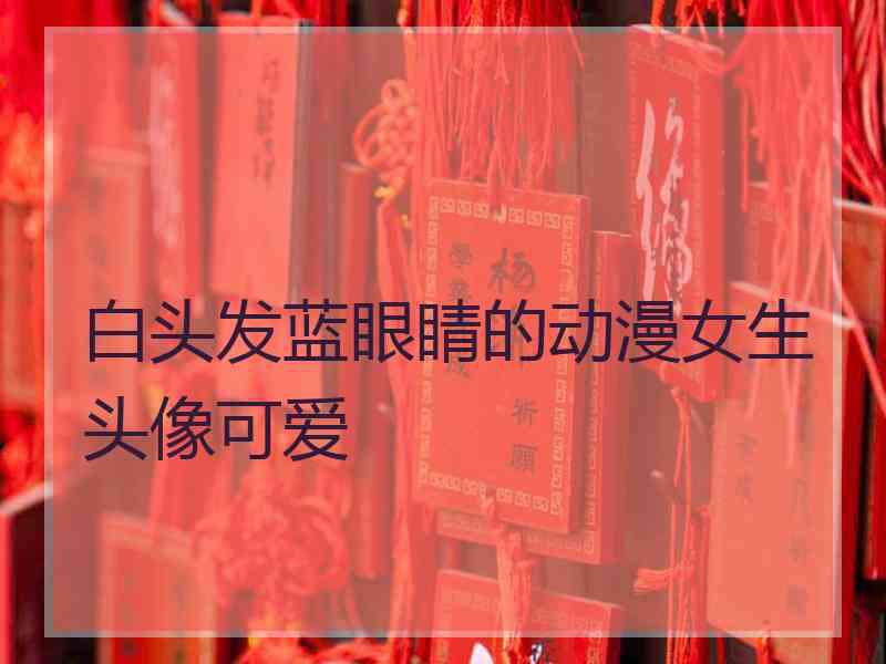 白头发蓝眼睛的动漫女生头像可爱