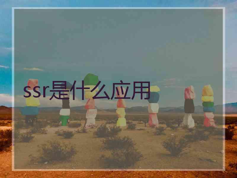 ssr是什么应用