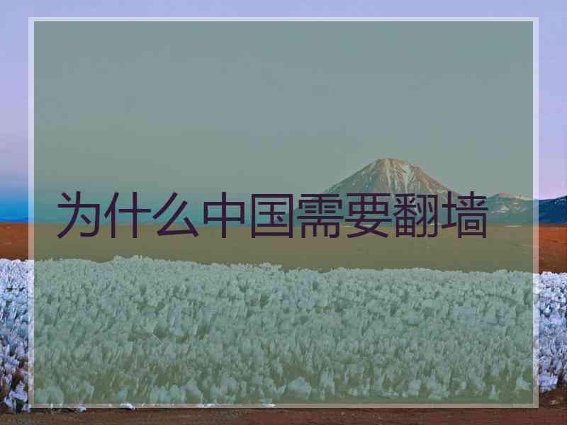 为什么中国需要翻墙