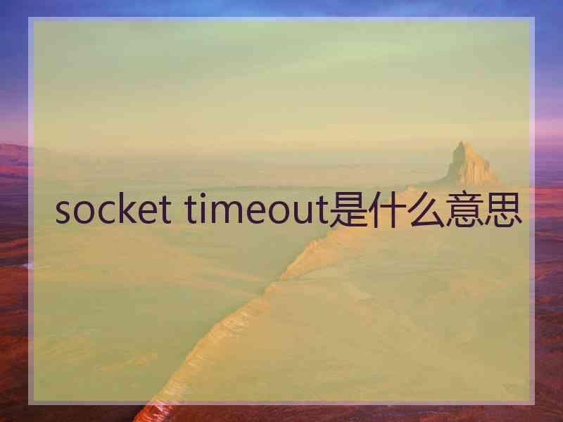 socket timeout是什么意思