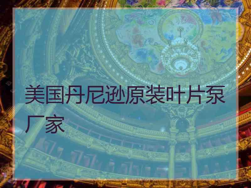 美国丹尼逊原装叶片泵厂家