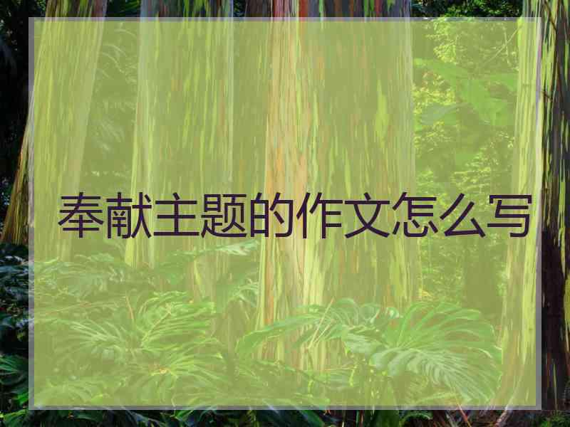 奉献主题的作文怎么写