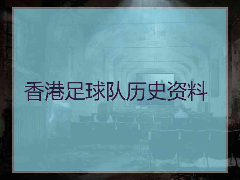 香港足球队历史资料
