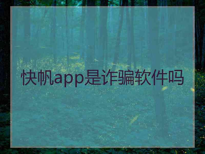 快帆app是诈骗软件吗