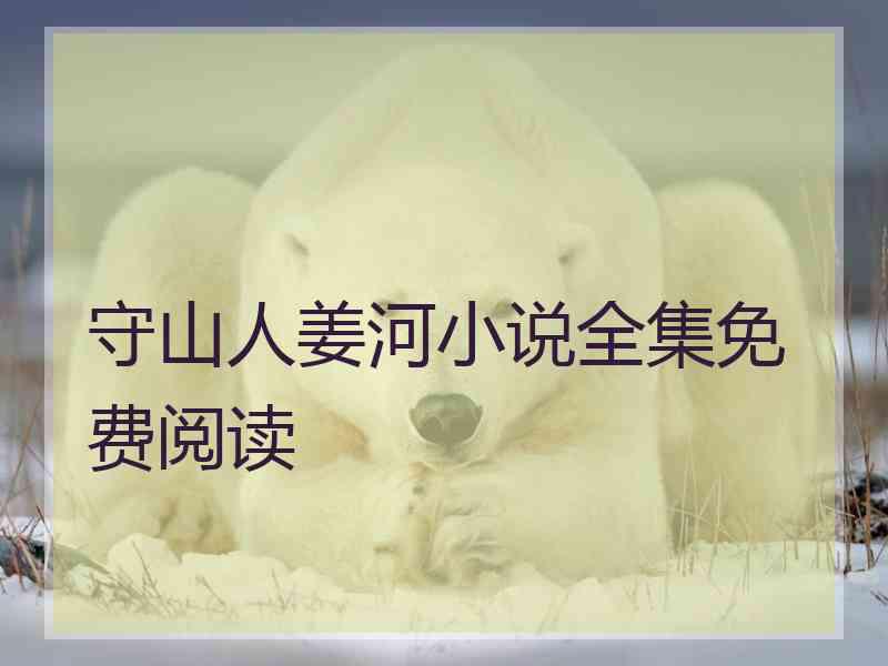 守山人姜河小说全集免费阅读