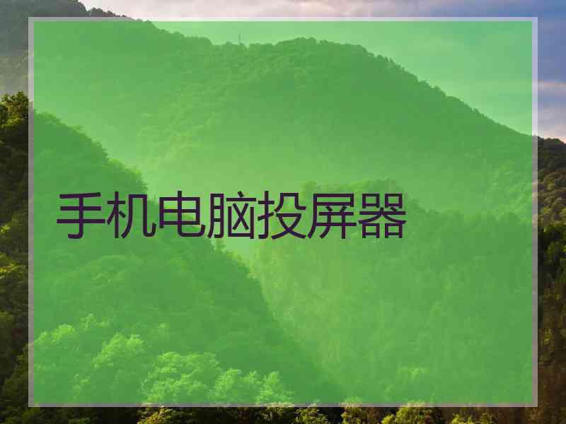 手机电脑投屏器