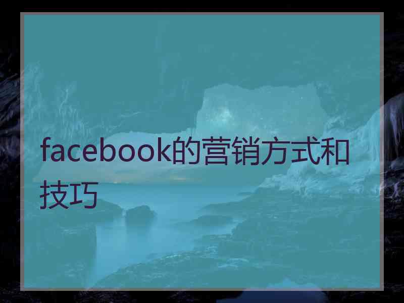 facebook的营销方式和技巧