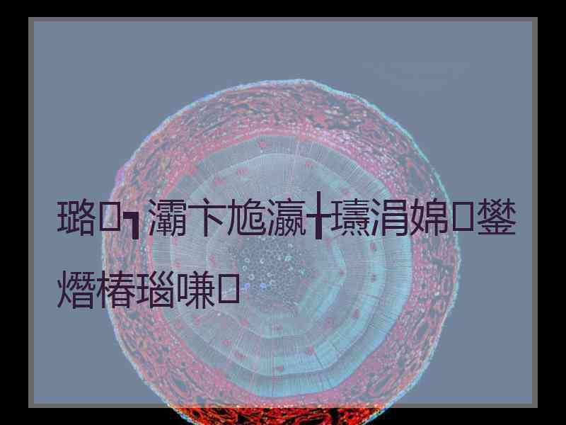 璐┓灞卞尯瀛╁瓙涓婂鐢熸椿瑙嗛