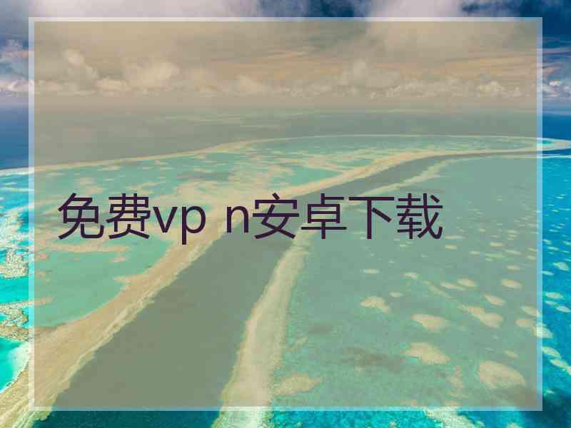 免费vp n安卓下载
