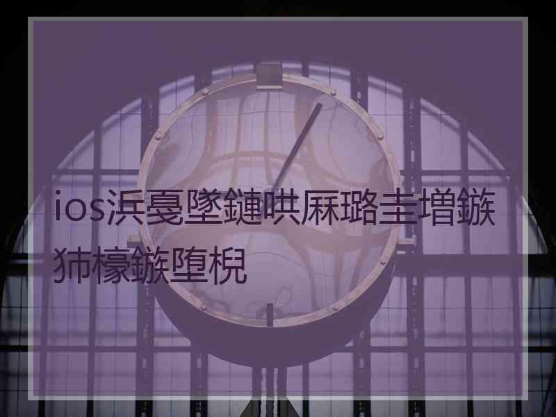 ios浜戞墜鏈哄厤璐圭増鏃犻檺鏃堕棿