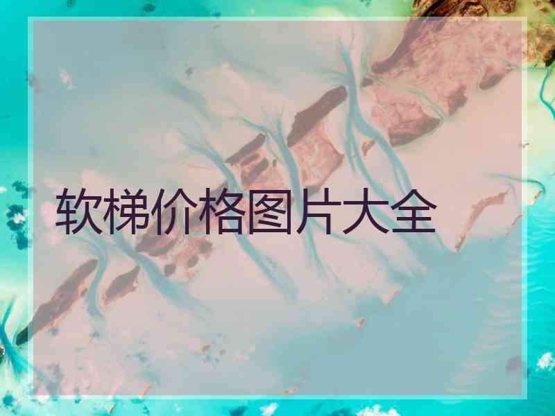 软梯价格图片大全