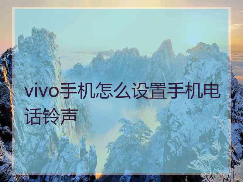 vivo手机怎么设置手机电话铃声