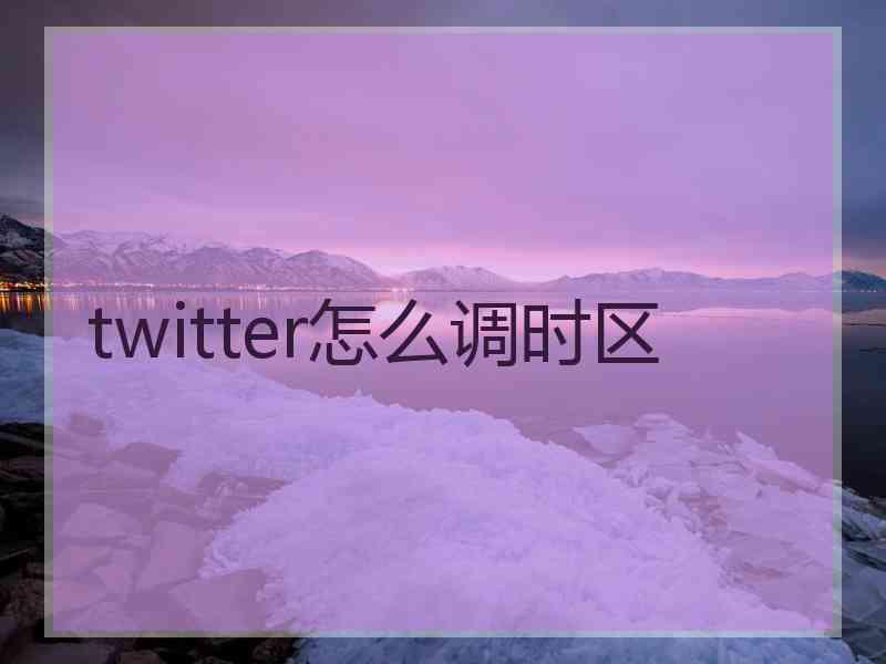 twitter怎么调时区