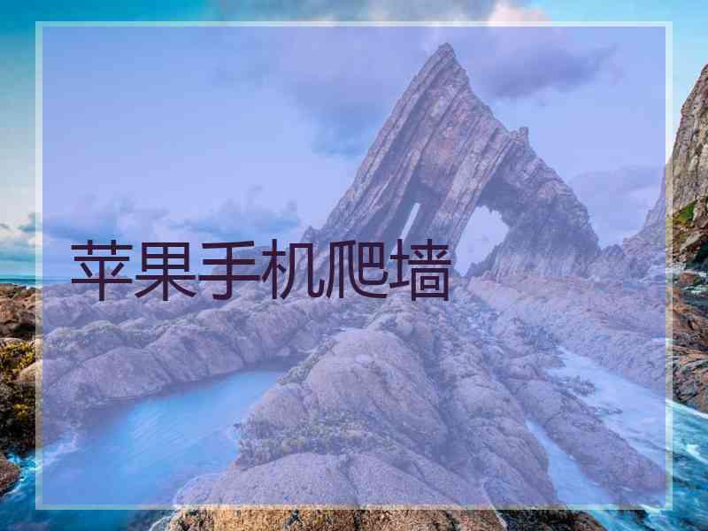 苹果手机爬墙