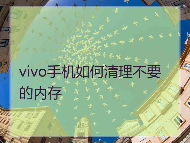 vivo手机如何清理不要的内存