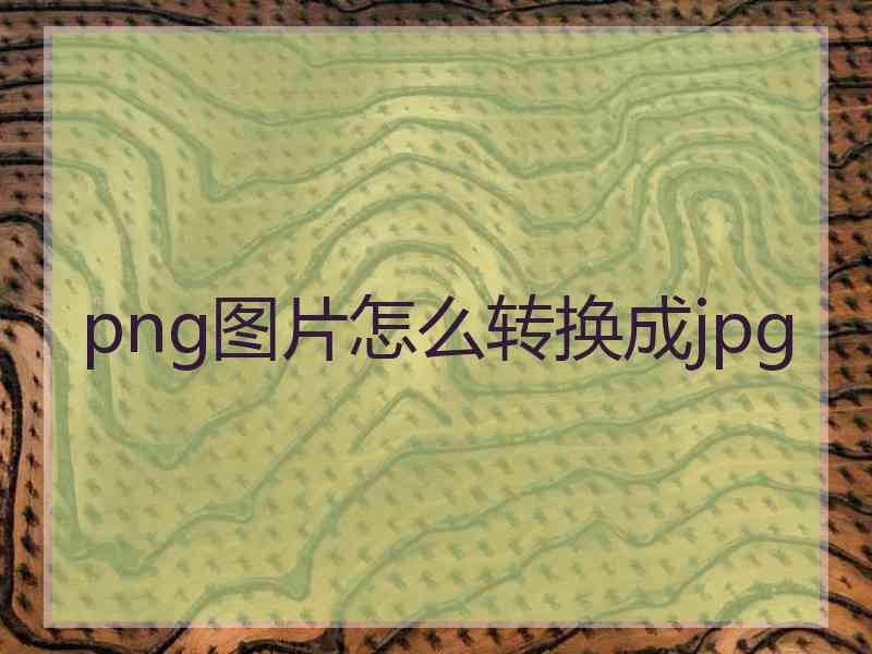 png图片怎么转换成jpg