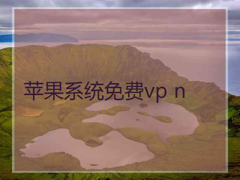 苹果系统免费vp n