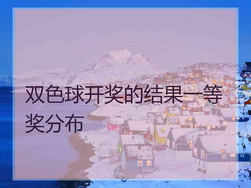双色球开奖的结果一等奖分布