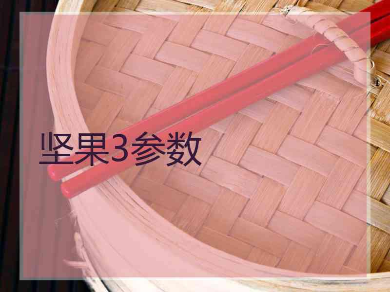 坚果3参数