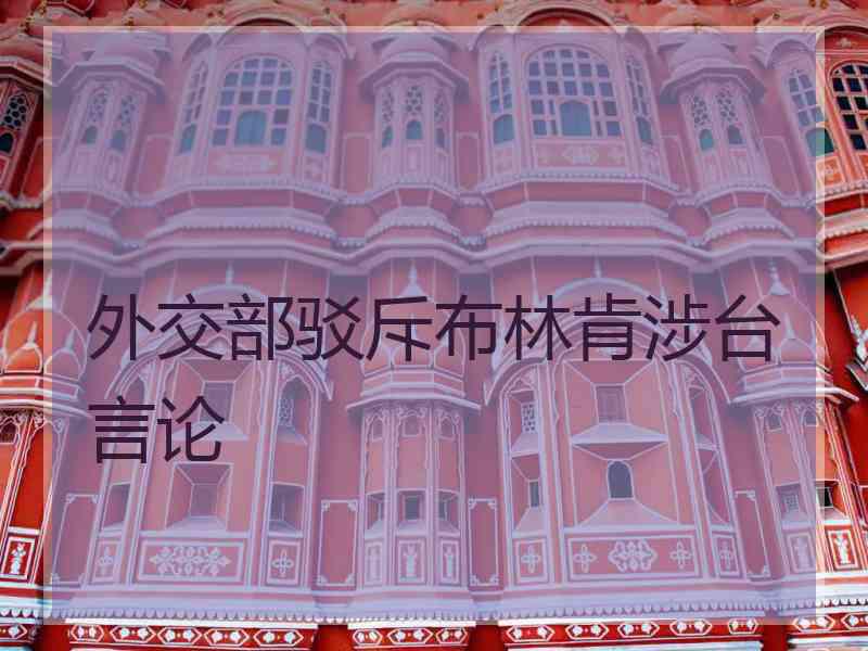 外交部驳斥布林肯涉台言论