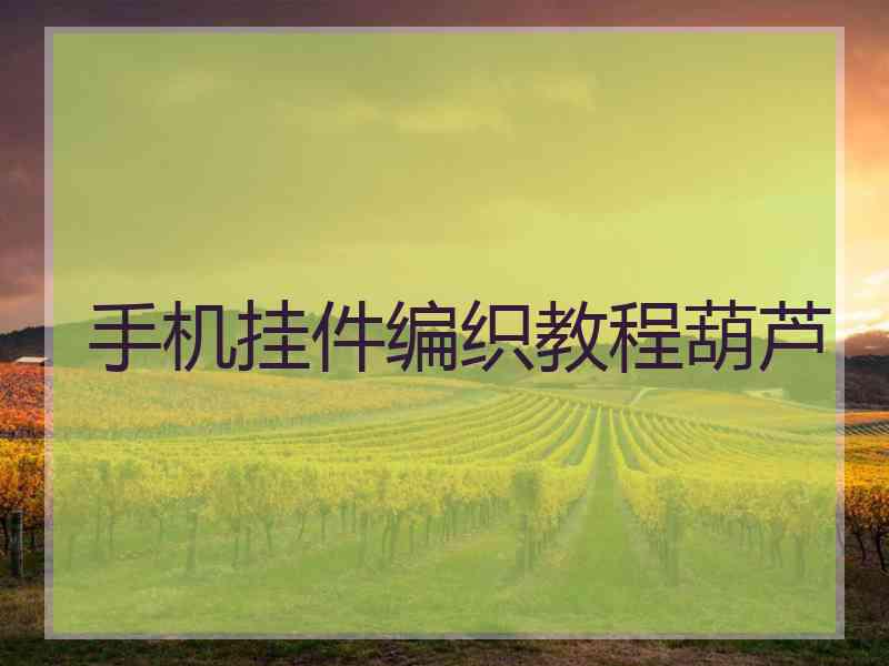 手机挂件编织教程葫芦