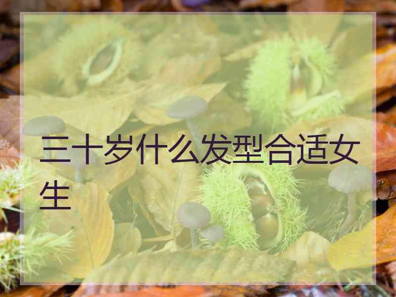 三十岁什么发型合适女生