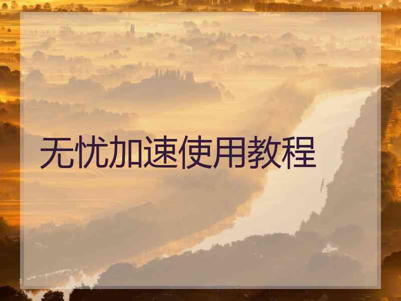 无忧加速使用教程
