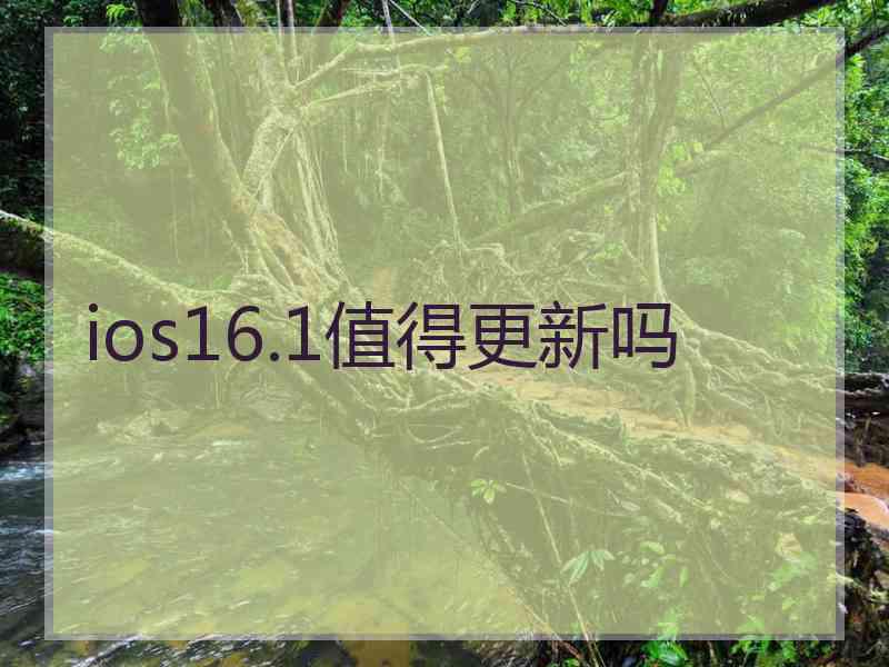 ios16.1值得更新吗