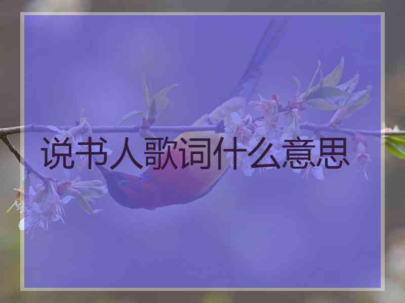 说书人歌词什么意思