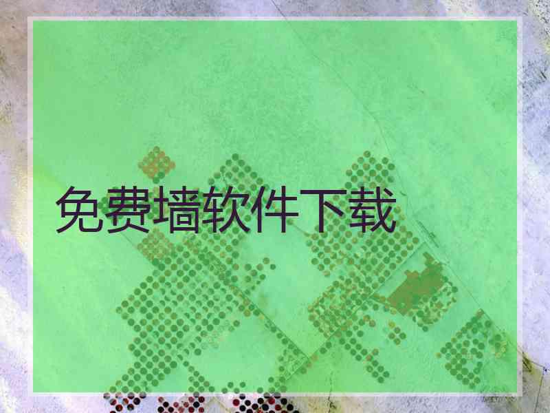 免费墙软件下载