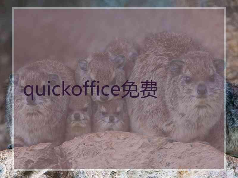 quickoffice免费