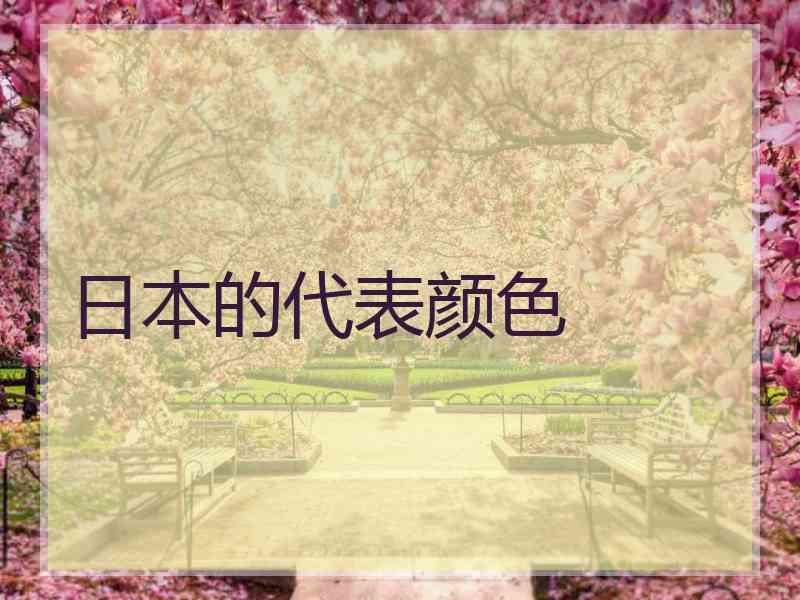 日本的代表颜色
