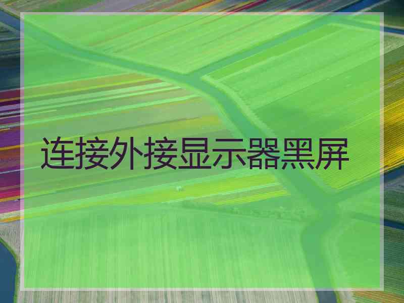 连接外接显示器黑屏
