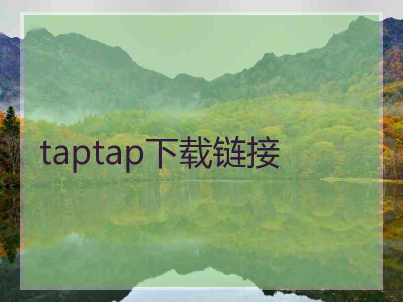 taptap下载链接