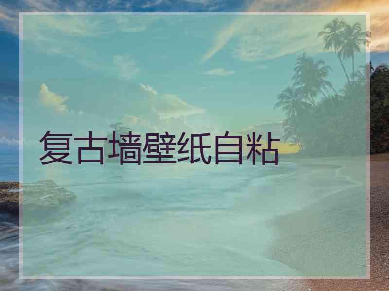 复古墙壁纸自粘