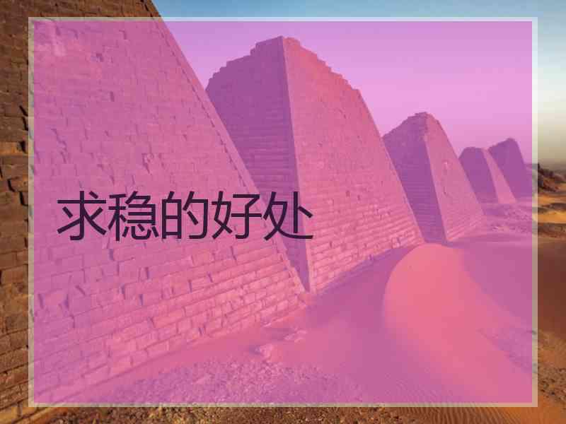 求稳的好处